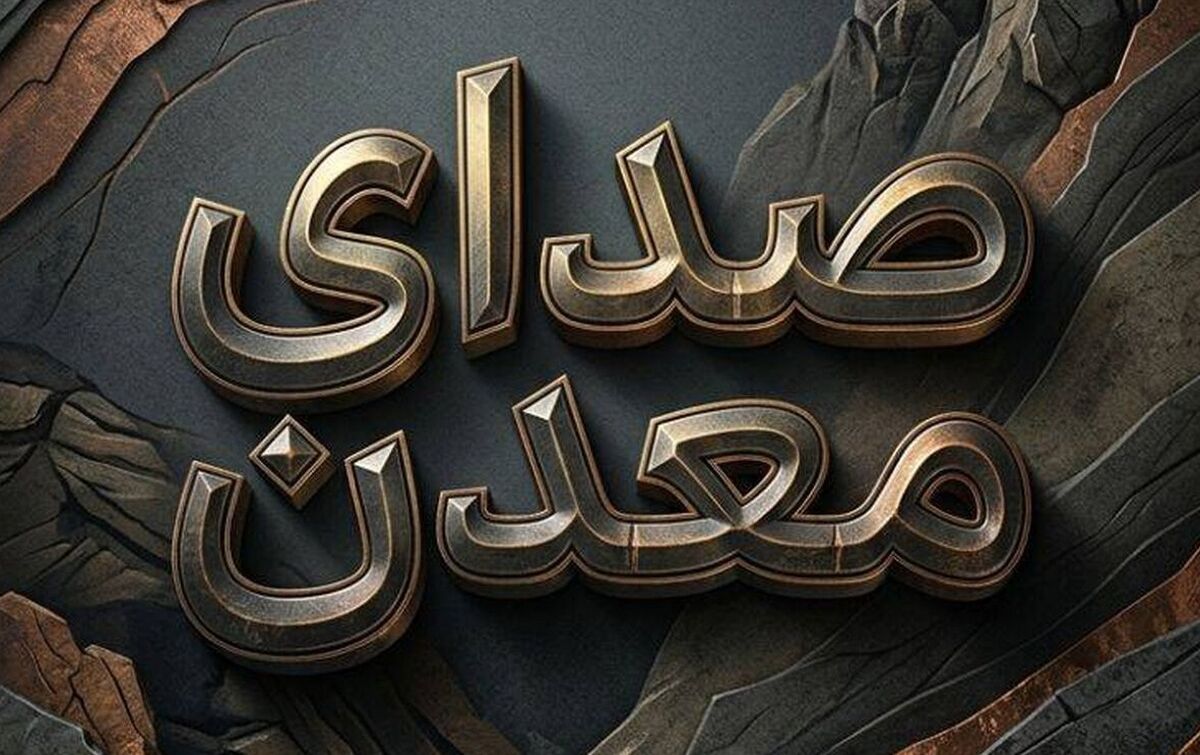 پادکست چهارم «معدن صدا»  