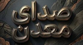 پادکست چهارم «معدن صدا»  
