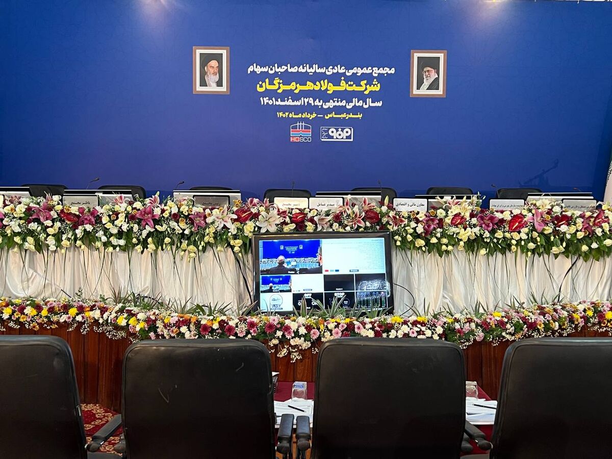 مجمع عمومی عادی سالیانه صاحبان سهام شرکت فولاد هرمزگان در حال برگزاری است