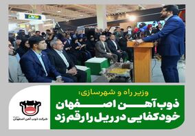 وزیر راه و شهرسازی:ذوب آهن خودکفایی در ریل را رقم زد