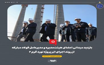 گزارش تصویری: بازدید میدانی اعضای هیئت‌مدیره و مدیرعامل فولاد مبارکه از روند اجرای ابَر پروژه نورد گرم ۲ 