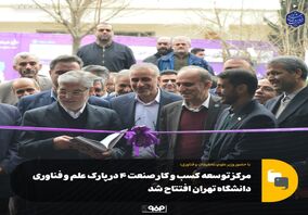 مرکز توسعه کسب و کار صنعت ۴ در پارک علم و فناوری دانشگاه تهران افتتاح شد