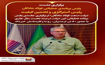 برگزاری نشست پایش برنامه‌ی عملیاتی فولاد شادگان

