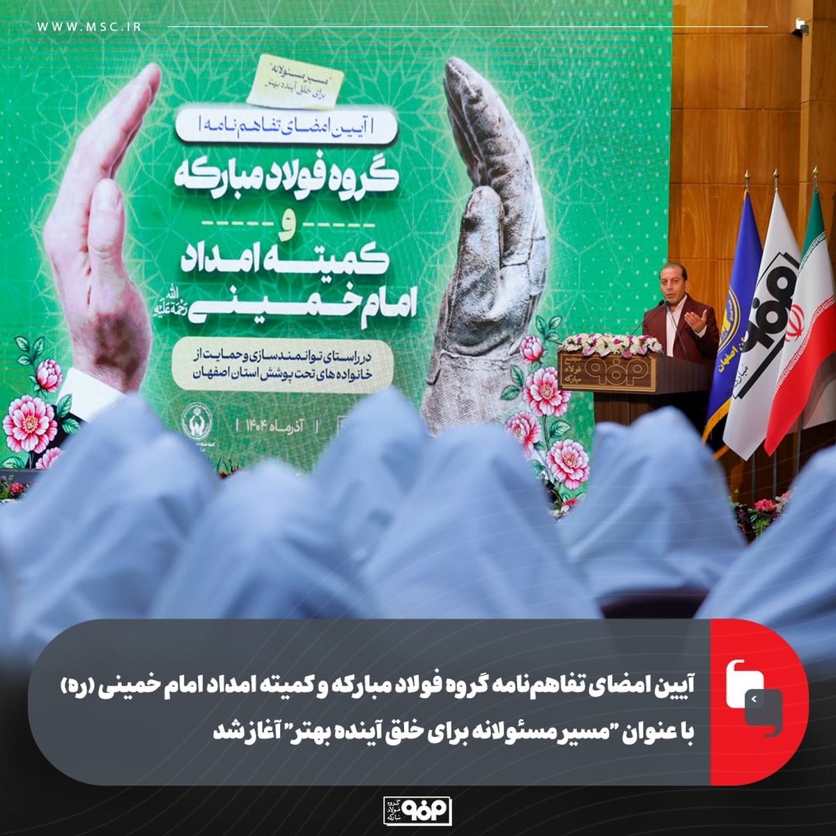 آیین امضای تفاهم‌نامه گروه فولاد مبارکه و کمیته امداد امام خمینی (ره) با عنوان "مسیر مسئولانه برای خلق آینده بهتر" آغاز شد