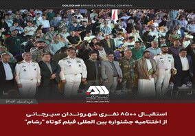 جشنواره بین المللی فیلم کوتاه "رسّام" در گهرپارک سیرجان به ایستگاه آخر رسید