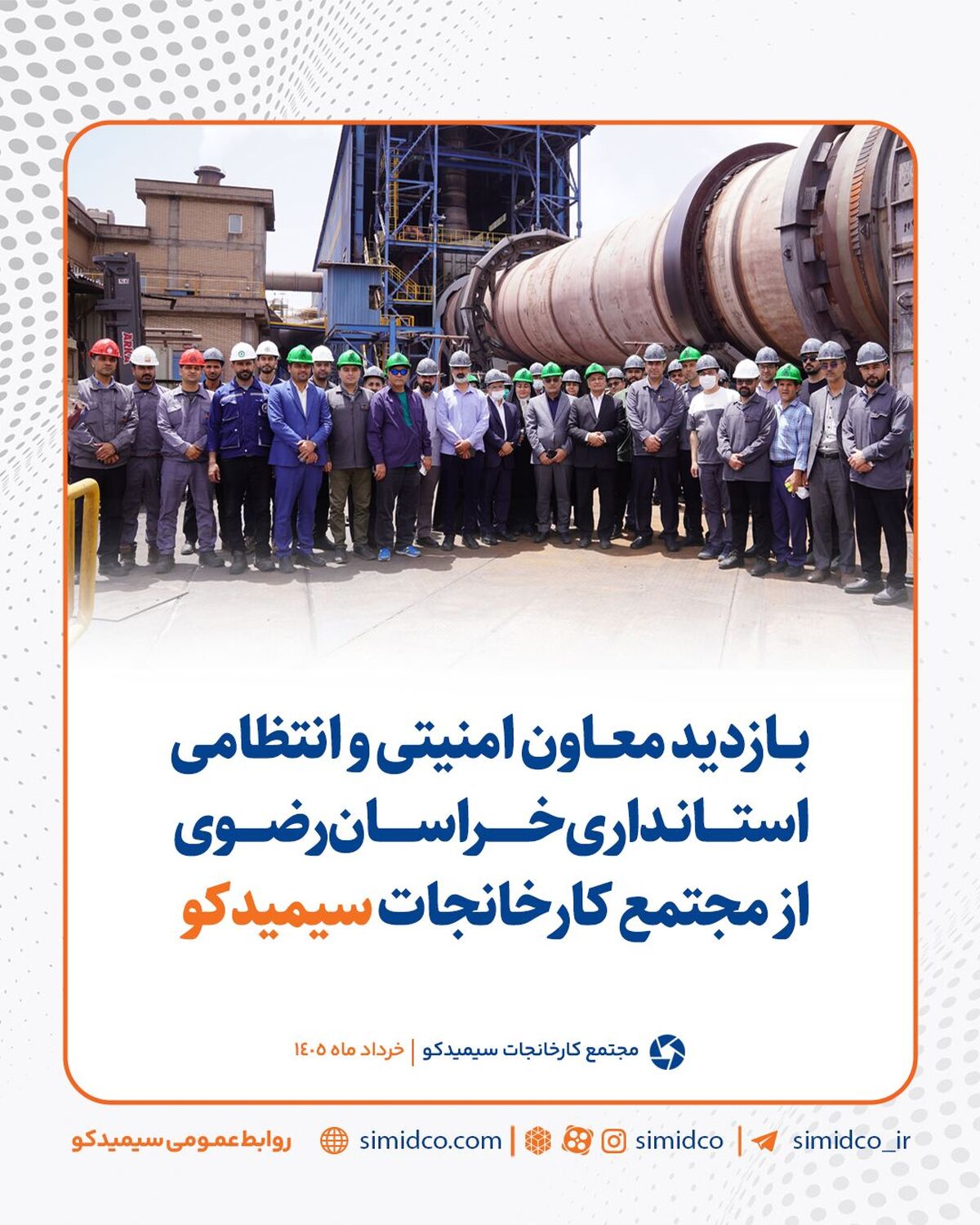 بازدید معاون امنیتی و انتظامی استانداری خراسان رضوی از مجتمع کارخانجات سیمیدکو