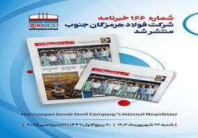 یکصد و شصت و ششمین هفته‌نامه داخلی شرکت فولاد هرمزگان "دنیای فولاد" منتشر شد