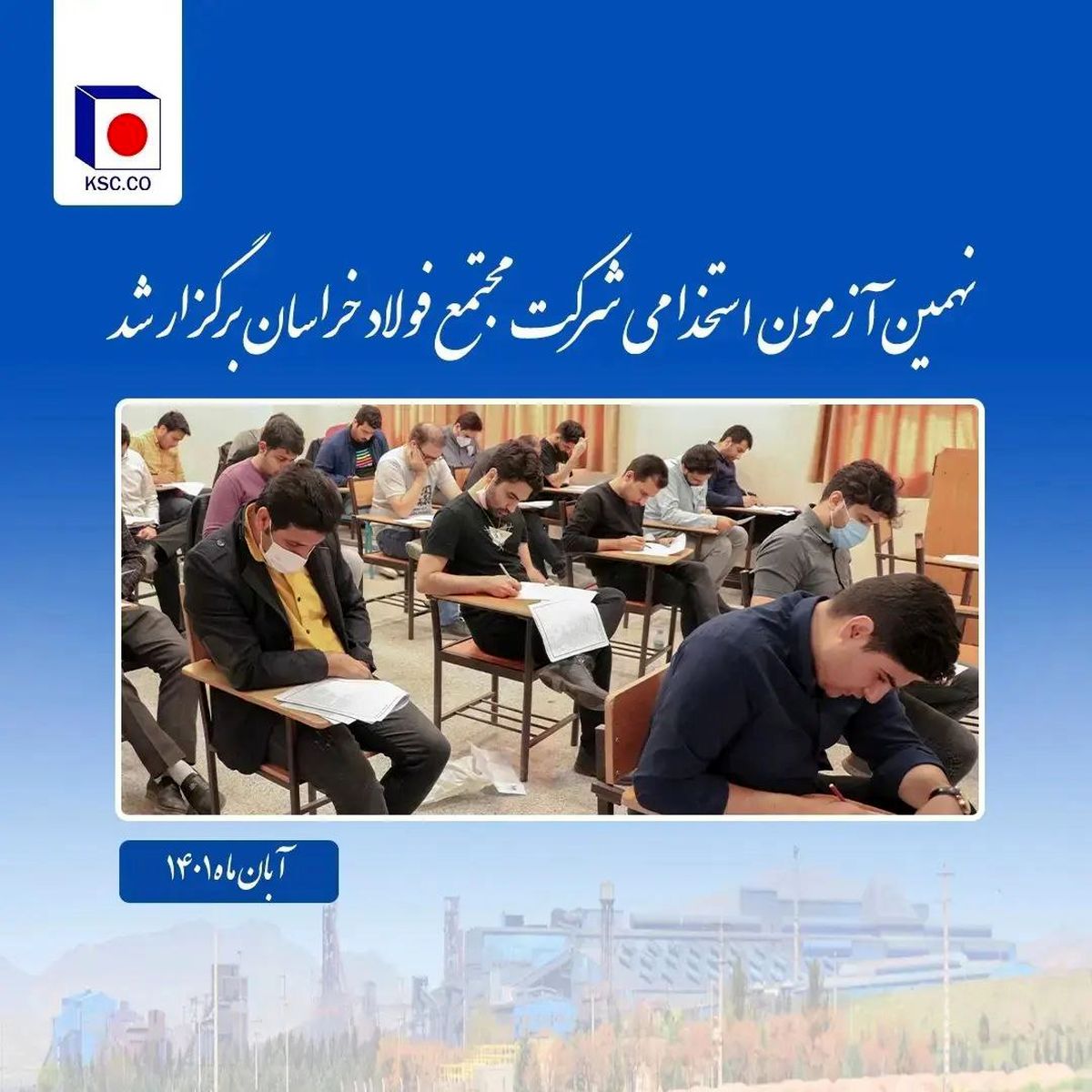  برگزاری موفق نهمین آزمون استخدامی مجتمع فولاد خراسان