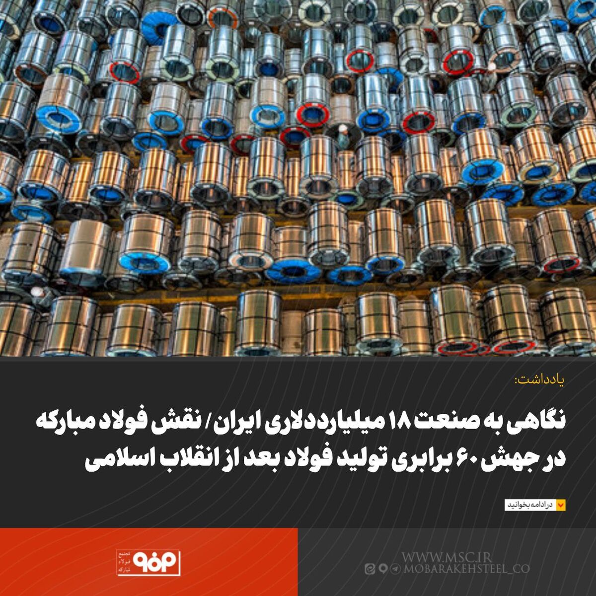 نگاهی به صنعت ۱۸ میلیارددلاری ایران/ نقش فولاد مبارکه در جهش ۶۰ برابری تولید فولاد بعد از انقلاب اسلامی