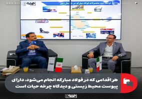 هر اقدامی که در فولاد مبارکه انجام می‌شود، دارای پیوست محیط زیستی و دیدگاه چرخه حیات است