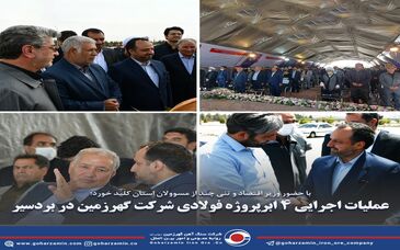 عملیات اجرایی ۴ ابرپروژه‌ فولادی شرکت گهرزمین در بردسیر