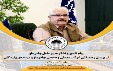 پیام تقدیر و تشکر مدیر عامل چادرملو از پرسنل زحمتکش شرکت معدنی و صنعتی چادرملو و مردم فهیم اردکان