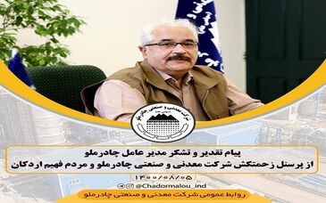 پیام تقدیر و تشکر مدیر عامل چادرملو از پرسنل زحمتکش شرکت معدنی و صنعتی چادرملو و مردم فهیم اردکان