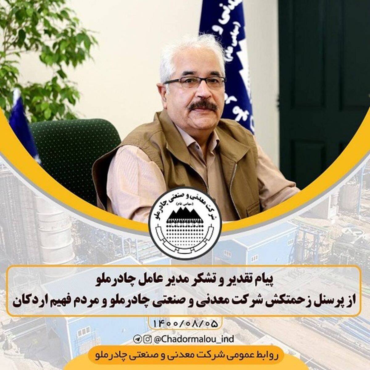 پیام تقدیر و تشکر مدیر عامل چادرملو از پرسنل زحمتکش شرکت معدنی و صنعتی چادرملو و مردم فهیم اردکان