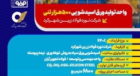 مشخصات پروژه؛واحد تولید ورق اسیدشویی ۵۰۰ هزارتنی شرکت نورد فولاد زرین شهرکرد