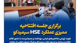 برگزاری جلسه افتتاحیه ممیزی عملکرد HSE سیمیدکو
