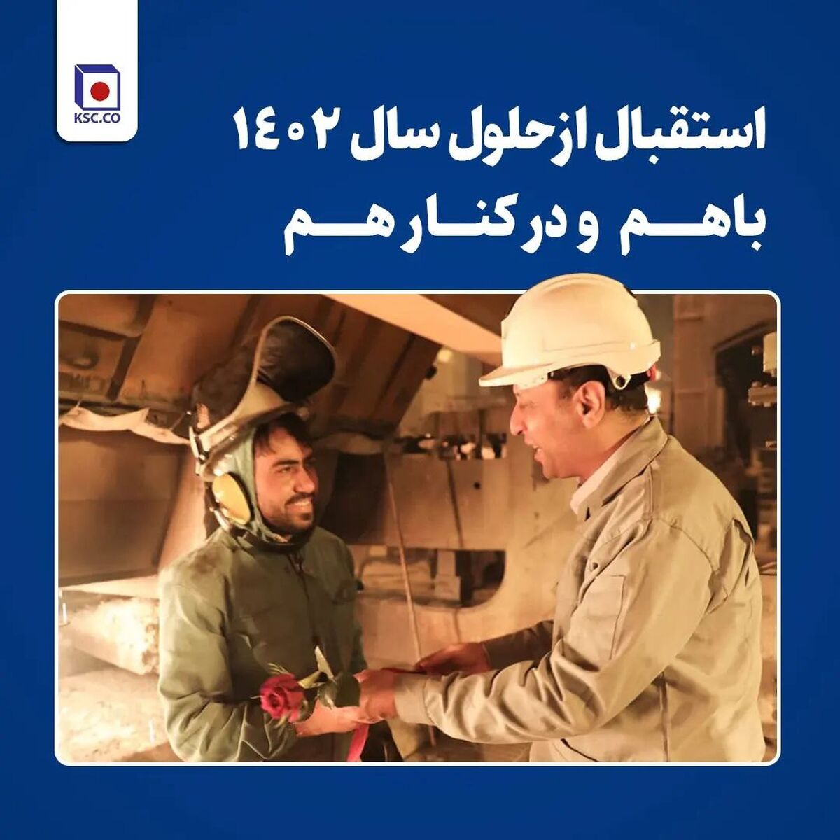 مدیرعامل فولاد خراسان همدل با کارکنان به استقبال حلول سال ۱۴۰۲ رفت 