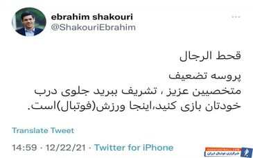 کنایه تند و تیز ابراهیم شکوری به انتخاب مدیرعامل جدید پرسپولیس + سند

