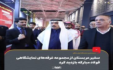سفیر عربستان از مجموعه غرفه‌های نمایشگاهی فولاد مبارکه بازدید کرد