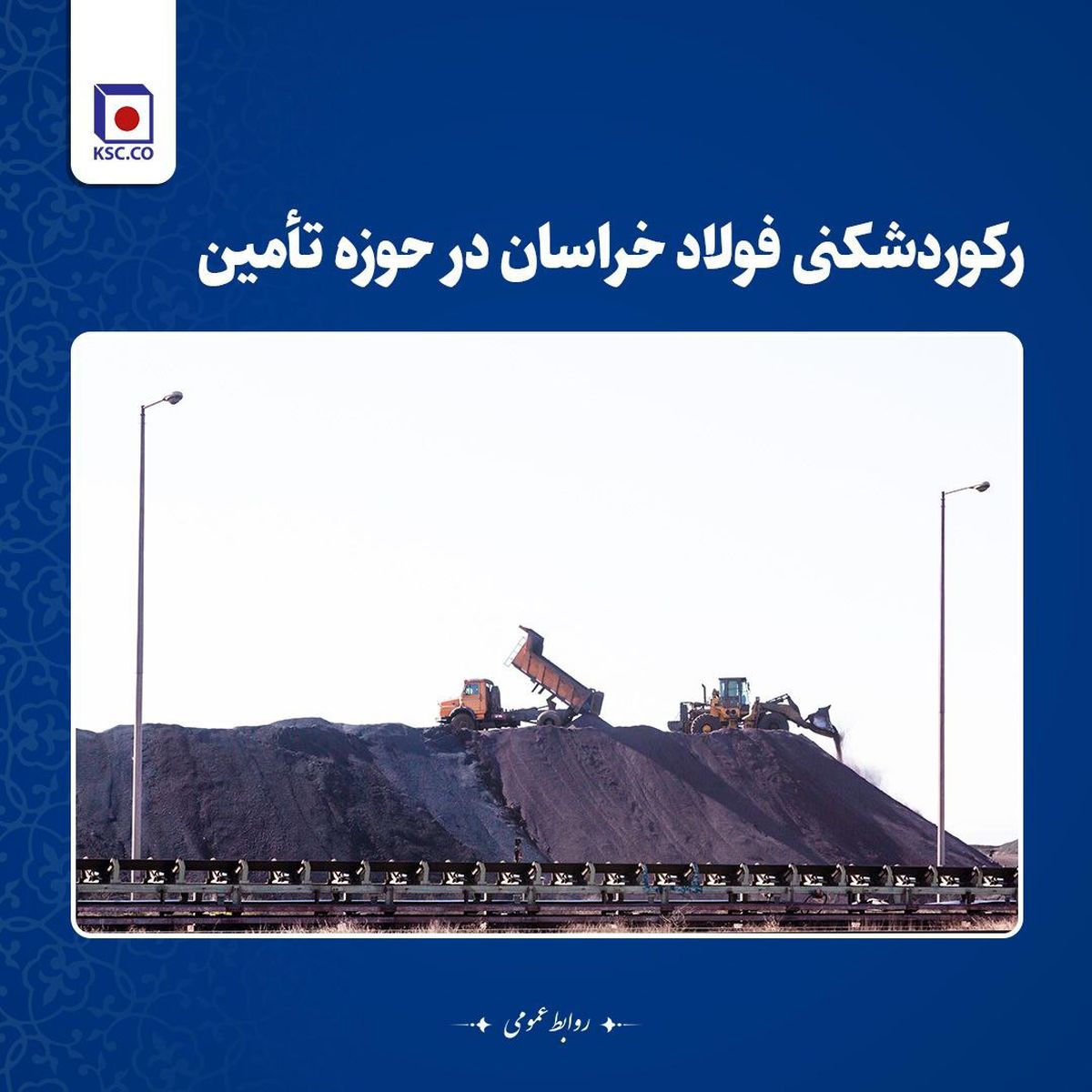  رکوردشکنی فولاد خراسان در حوزه تامین
