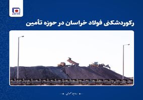  رکوردشکنی فولاد خراسان در حوزه تامین