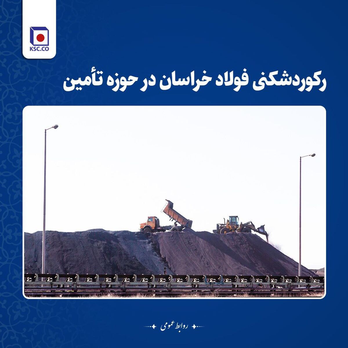  رکوردشکنی فولاد خراسان در حوزه تامین