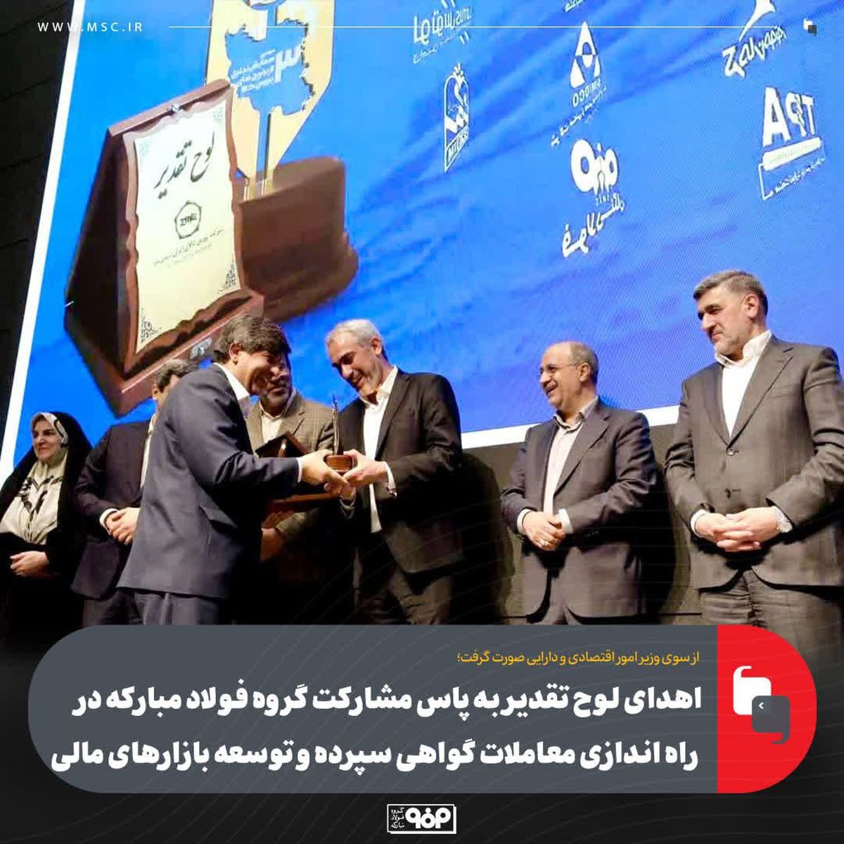 اهدای لوح تقدیر به پاس مشارکت گروه فولاد مبارکه در راه اندازی معاملات گواهی سپرده و توسعه بازارهای مالی