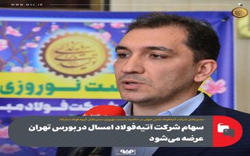 سهام شرکت آتیه‌فولاد امسال در بورس تهران عرضه می‌شود