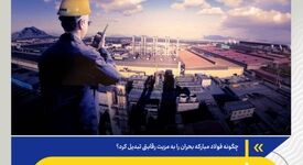 چگونه فولاد مبارکه بحران را به مزیت رقابتی تبدیل کرد؟ | فولاد مبارکه؛ مهندسی بقا در عصر بحران

