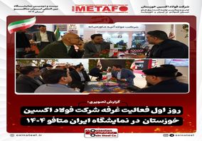 گزارش تصویری از اولین روز فعالیت غرفه شرکت فولاد اکسین خوزستان در نمایشگاه ایران متافو ۱۴۰۴


