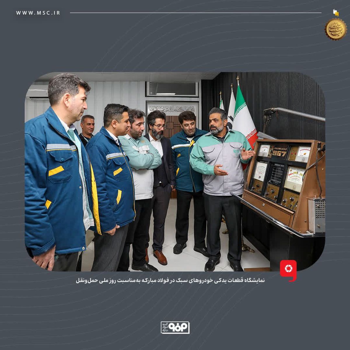 به‌مناسبت روز ملی حمل‌ونقل؛ نمایشگاه قطعات یدکی خودروهای سبک در فولاد مبارکه برگزار شد