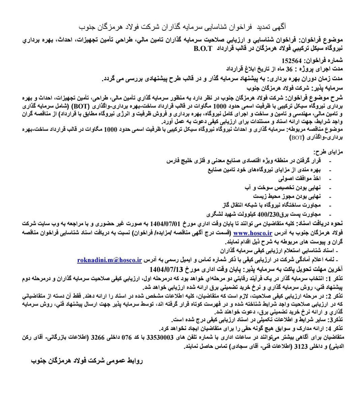 آگهی تمدید فراخوان شناسایی سرمایه‌گذاران شرکت فولاد هرمزگان جنوب