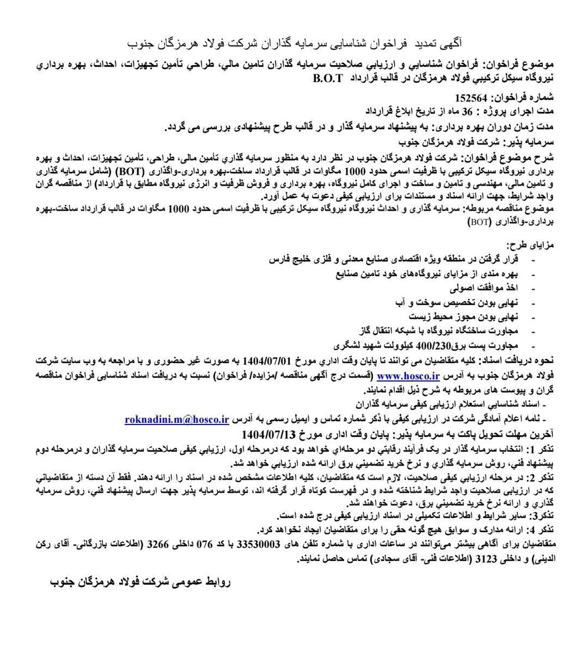 آگهی تمدید فراخوان شناسایی سرمایه‌گذاران شرکت فولاد هرمزگان جنوب