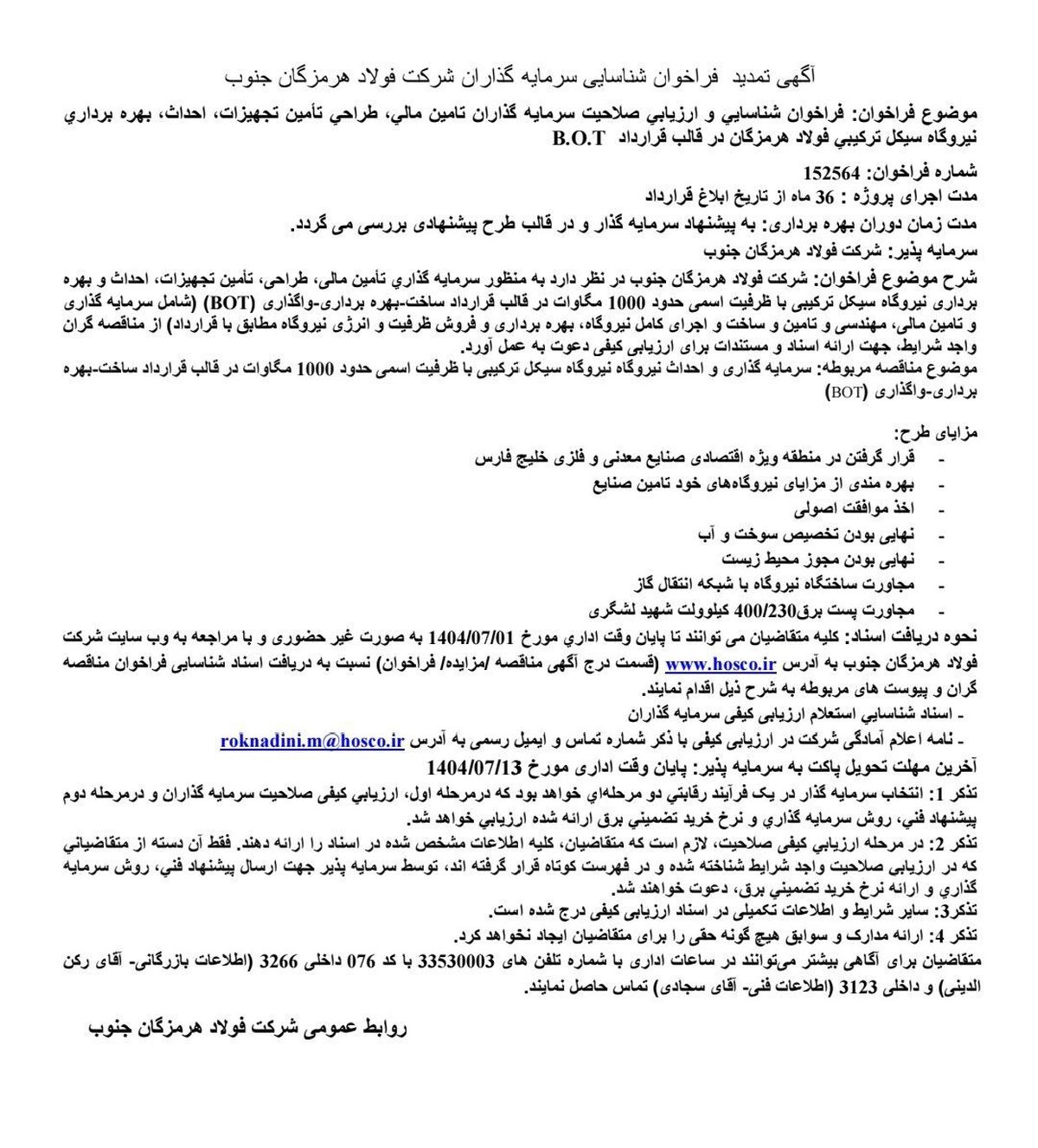 آگهی تمدید فراخوان شناسایی سرمایه‌گذاران شرکت فولاد هرمزگان جنوب