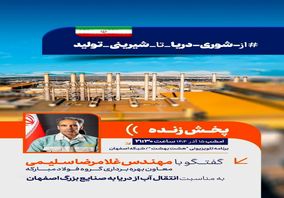 گفتگو با مهندس غلامرضا سلیمی معاون بهره‌برداری گروه فولاد مبارکه در برنامه تلویزیونی هشت بهشت