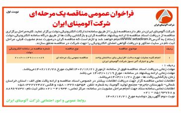  چاپ و انتشار نوبت اول فراخوان عمومی مناقصات یک مرحله ای شرکت آلومینای ایران در روزنامه های