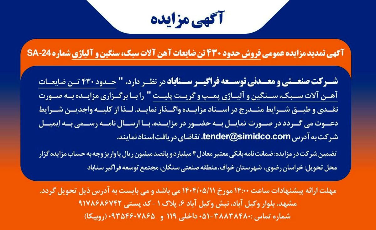 تمدید مزایده عمومی فروش ضایعات آهنآلات سبک، سنگین و آلیاژی در سیمیدکو