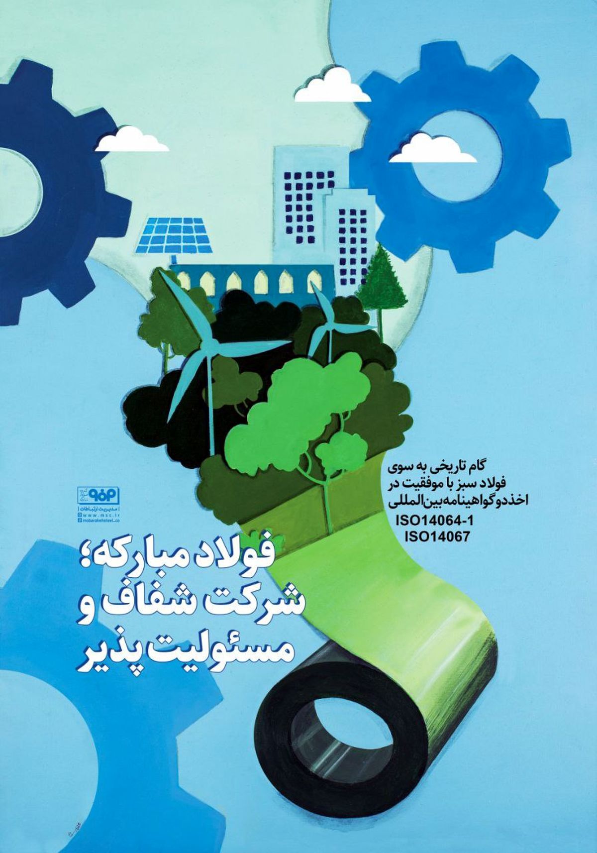 شرکت فولاد مبارکه ؛شرکت شفاف و مسئولیت پذیر