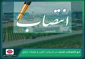 دو انتصاب جدید در شرکت آهن و فولاد ارفع

