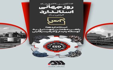 استاندارد، ضامن کیفیت و بنیاد اعتماد است