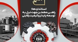 استاندارد، ضامن کیفیت و بنیاد اعتماد است