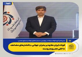 *فولاد ایران علاوه بر بحران جهانی، با فشارهای مضاعف داخلی هم روبه‌روست/حتی بدون جنگ هم ۱۴۰۴ برای فولاد سالی بحرانی بود*