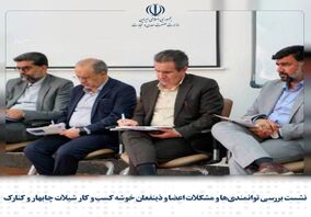 نشست بررسی توانمندی‌ها و مشکلات اعضا و ذینفعان خوشه کسب و کار شیلات چابهار و کنارک