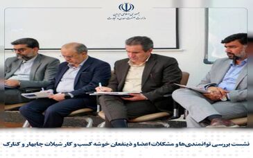 نشست بررسی توانمندی‌ها و مشکلات اعضا و ذینفعان خوشه کسب و کار شیلات چابهار و کنارک