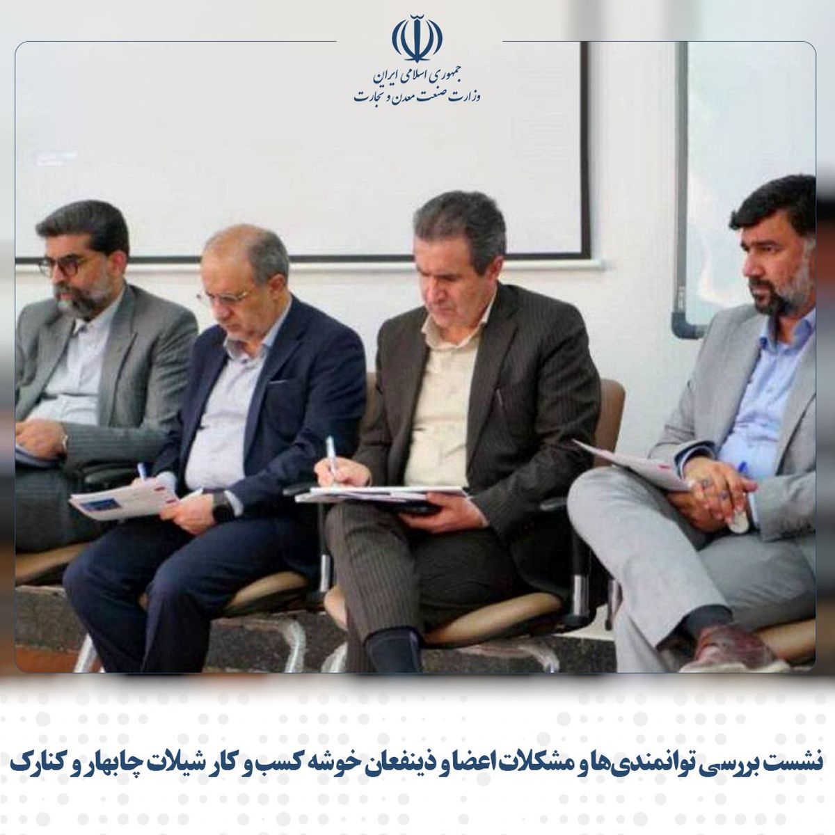 نشست بررسی توانمندی‌ها و مشکلات اعضا و ذینفعان خوشه کسب و کار شیلات چابهار و کنارک