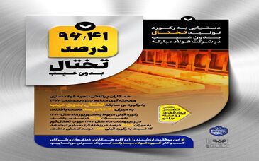 دستیابی به رکورد تولید تختال بدون عیب در فولاد مبارکه
