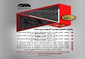 رکوردهای تولید فروردین ماه در گل گهر