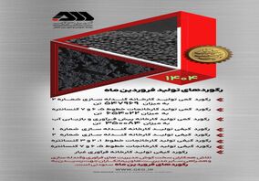 رکوردهای تولید فروردین ماه در گل گهر