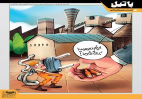 کاریکاتور/روایتی از "محدودیت برق صنایع" به زبان کاریکاتور