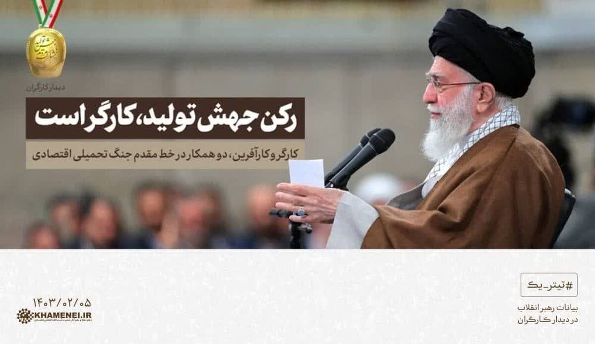 بیانات رهبر انقلاب در دیدار کارگران